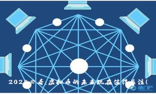 2025必看：虚拟币的未来现在值得关注！