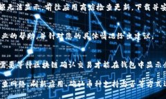 购买的币在TP钱包中没有显