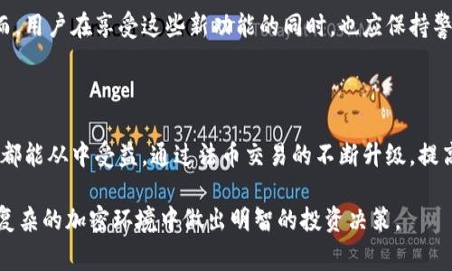 TP钱包是一个提供多种加密资产管理和交易功能的数字钱包。在加密市场中，法币交易指的是用传统货币（如人民币、美元等）购买或出售加密货币的过程。当我们提到“TP钱包法币交易升级中”，这通常意味着TP钱包正在对其法币交易功能进行改进或更新。以下是对此现象的详细探讨。

法币交易的重要性

法币交易对于加密货币的普及至关重要。首先，许多投资者对加密货币的了解并不深厚，因此他们更倾向于使用熟悉的法币进行交易。此外，法币交易能够降低进入门槛，为普通用户提供便利，使他们可以更轻松地进入数字资产市场。对于加密货币平台而言，法币交易功能的提升能够吸引更多用户使用，进而提升整体交易量和平台活跃度。

TP钱包的法币交易功能

TP钱包的法币交易功能允许用户直接使用法币购买各类加密货币。这一功能的引入，不仅方便了用户操作，也提升了交易的即时性。用户无需经过繁琐的步骤，就可以轻松买入或卖出自己想要的数字货币。此外，TP钱包在此过程中可能会引入多种支付方式，提升用户体验。

升级中意味着什么？

当TP钱包宣布“法币交易升级中”时，这可能意味着以下几个方面的更改：

ul
    listrong技术改进：/strong钱包的后台系统可能会进行，以提升交易速度和安全性。更强大和稳定的系统能确保用户交易更加顺畅，减少延迟和宕机情况。/li
    listrong用户体验提升：/strong可能会通过设计改进，使交易界面更加友好。一个直观和易用的界面能够帮助用户更快速地完成交易，尤其是新手用户能够更快上手。/li
    listrong更多支持的法币和交易对：/strong升级可能意味着TP钱包将新增更多法币支持，如欧元、英镑等，用户可以选择更多的交易对进行交易，这将极大地方便不同国家和地区的用户。/li
    listrong安全性增强：/strong在加密货币领域，安全性是用户最关注的问题之一。升级过程中可能会加强钱包在交易过程中的加密措施，确保用户的资金安全。/li
    listrong合规性调整：/strong随着全球加密市场的不断发展，监管环境也在不断变化。TP钱包可能会通过升级，调整其法币交易的合规性，以满足新法规的要求。/li
/ul

法币交易升级的优势

TP钱包的法币交易功能升级后，将给用户带来更为直观的优势：

ul
    listrong提升交易效率：/strong通过技术提升，用户的交易将更加迅速，等待时间减少，整体交易体验提升。/li
    listrong多样的交易选择：/strong法币选择的多样性使得全球用户在选择和交易过程中，能够根据自身需求作出最适合的决策。/li
    listrong加深用户信任：/strong通过增强的安全机制，用户对于TP钱包的信任感将会增强，从而提高使用频率。/li
/ul

未来的展望

随着TP钱包法币交易的不断升级，我们可以预见未来数字货币交易市场将变得更加成熟。数字资产的流动性增强，用户的交易体验也将稳步提升。然而，用户在享受这些新功能的同时，也应保持警惕。尽管技术在不断发展，但安全依然是最重要的考虑因素。用户应时刻保持警觉，保护好自己的账户信息，确保交易的安全。

总结

TP钱包法币交易升级的公告，预示着其技术和用户体验方面的持续改进。对于广大的数字货币用户来说，无论你是交易新手，还是经验丰富的投资者，都能从中受益。通过法币交易的不断升级，提高了整个数字资产市场的活跃度和便利性。在未来，随着更多功能的推出和用户体验的进一步增强，TP钱包或许将成为更为主流的数字钱包选项之一。

因此，建议用户关注TP钱包的最新动态，把握时间，充分利用其法币交易功能，享受便捷的数字货币交易体验。同时，了解市场变化和自身需求，确保在复杂的加密环境中做出明智的投资决策。