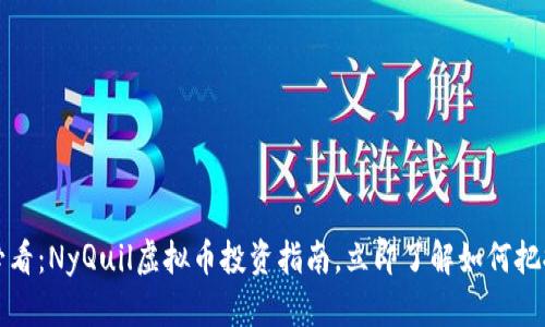 2025必看：NyQuil虚拟币投资指南，立即了解如何把握机会！