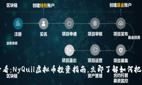 2025必看：NyQuil虚拟币投资指南，立即了解如何把握机会！