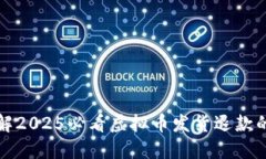 立即了解2025必看虚拟币发