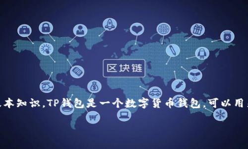 在讨论TP钱包中的购买加密货币是否为骗局之前，我们需要了解关于加密货币和钱包的一些基本知识。TP钱包是一个数字货币钱包，可以用来存储和管理区块链资产。在这个钱包中，你可以进行资金存取、交易以及购买加密货币等操作。

### TP钱包购买加密货币：是机遇还是骗局？