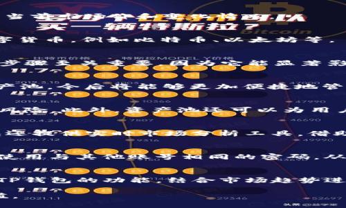   TP钱包：如何立即添加资产池，让您的加密投资更上一层楼！ /   
 guanjianci TP钱包, 资产池, 加密货币, 钱包管理 /guanjianci 

引言
在当今科技飞速发展的时代，数字货币的影响力不断扩大，越来越多的人开始关注如何更有效地管理他们的加密资产。TP钱包作为一款备受欢迎的数字资产管理工具，不仅提供了安全便捷的交易体验，还拥有丰富的功能，如资产池的添加。这篇文章将详细介绍如何在TP钱包中添加资产池以及其背后的价值，帮助您在繁忙的生活中更好地管理您的加密资产。

什么是资产池？ 
资产池，顾名思义，是一个包含多种数字资产的集合。在加密货币世界中，资产池的存在使投资者能够更灵活地进行资产配置和风险管理。通过将不同的数字货币聚集在一起，用户不仅能够获得多样化的投资组合，还可以实现更高效的资金利用率。

TP钱包简介
TP钱包是一款多币种支持的数字钱包，用户可以在其中存储、管理和交易多种加密资产。TP钱包以其用户友好的界面和强大的功能受到广泛欢迎。其中，资产池的功能让投资者更方便地进行资金管理和投资决策。接下来，我们将深入探讨如何在TP钱包中添加资产池。

步骤一：下载并安装TP钱包
如果您还没有TP钱包，首先需要在您的手机应用商店中下载并安装这款应用。TP钱包支持Android和iOS平台，安装过程非常简单。在安装完成后，您可以选择创建新钱包或导入已有钱包，确保您的数字资产安全。

步骤二：创建或导入钱包
在TP钱包的界面中，您可以选择创建一个新的钱包。在这个过程中，系统会要求您设置一个安全密码，并生成一个助记词。请务必妥善保存这些重要信息，因为它们是您恢复钱包的唯一凭证。 如果您已经拥有TP钱包，您可以导入已有的钱包，输入助记词或私钥即可。

步骤三：进入资产管理界面
打开TP钱包后，您会看到主界面显示您的资产总览。要添加资产池，您需要点击“资产管理”选项。在资产管理界面，您可以看到目前持有的所有数字资产，以及它们的当前市场价和变化情况。

步骤四：选择添加资产池
在资产管理界面，寻找“添加资产池”或“创建资产池”的选项。点击该选项后，系统会引导您完成相应的步骤。在这个过程中，用户需要选择希望添加到资产池中的数字货币，例如比特币、以太坊等。

步骤五：设置资产池属性
在选择完数字资产后，您需为资产池设置一些基本属性，如名称、描述、风险偏好等。此时，您可以对不同的资产分配权重，确保您的投资组合符合个人投资策略。这一步骤至关重要，因为它能显著影响到未来的收益和风险水平。

步骤六：确认并保存
完成以上所有设置后，请务必仔细检查您所选择的资产和设置的属性。如果一切无误，点击“确认”按钮以保存您的资产池设置。这样，您就成功在TP钱包中添加了资产池，今后将能够更加便捷地管理和监控您的投资!

资产池的优势
那么，为什么要添加资产池呢？首先，资产池可以为投资者提供一种风险分散的有效方式。通过在资产池中配置多种资产，投资者能够降低单一资产价格波动带来的风险。此外，资产池还可以为用户提供投资策略依据，帮助他们在不同市场环境下做出更具前瞻性的决策。

如何更好地利用资产池功能
一旦创建了资产池，投资者应定期检查其资产表现和市场动态。对于不同的市场环境，适时调整资产池的组成部分和权重，将进一步增强投资的灵活性。此外，TP钱包还提供实时市场分析工具，借助这些工具，用户能够获得更精确的市场洞察。

安全性与资产池管理
无论使用什么钱包管理工具，安全性始终是数字资产管理的第一原则。TP钱包通过加密和多重验证机制来确保用户资产的安全。此外，用户也应定期更新密码，避免使用与其他账号相同的密码，从而降低资产被盗的风险。

总结
在数字资产管理日益重要的今天，掌握如何在TP钱包中添加资产池的技能将对个人投资者尤为重要。通过资产池，您能实现多样化投资，并有效规避风险。合理利用TP钱包的功能，结合市场趋势进行动态调整，您将会在这个财富时代中游刃有余。

无论您是新手还是资深投资者，都应积极探索和利用各种投资工具。希望通过本文的详细介绍，您能够更加自信地在TP钱包中管理您的资产池，实现财富的稳健增值。