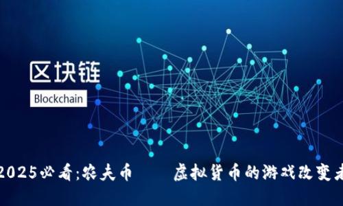 2025必看：农夫币——虚拟货币的游戏改变者