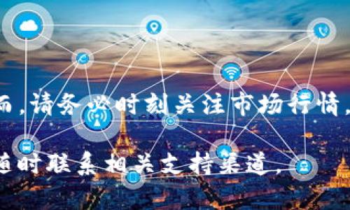 在使用TP钱包（TokenPocket Wallet）进行WBTC（Wrapped Bitcoin）和BNB（Binance Coin）的转换时，您需要遵循一些简单的步骤。以下是详细的转换指南。这些步骤确保您在进行交易时能够顺利、安全地完成。

### 步骤 1：打开TP钱包

首先，确保您已经下载并安装了TP钱包。然后，打开TP钱包并输入您的密码以解锁您的钱包。

### 步骤 2：确认您的余额

在钱包首页，您可以看到您的各种数字资产余额。请确认您的WBTC余额是否足够用于转换成BNB。如果您没有WBTC，您需要先购买或获得WBTC。

### 步骤 3：选择“交易”功能

在TP钱包的主界面上，找到并点击“交易”或“交换”功能。在此处，您可以选择要转换的代币。

### 步骤 4：选择要转换的代币

在“交易”页面中，您需要选择要转换的代币和目标代币。在这里，选择WBTC作为您要转换的代币，选择BNB作为目标代币。

### 步骤 5：输入转换数量

接下来，您需要输入要转换的WBTC数量。TP钱包会自动计算出您将收到的BNB数量，并显示当前的汇率。

### 步骤 6：确认交易信息

在输入完成后，确保再次检查所有信息，包括转换的代币数量和预期接收的BNB数量。这一步骤是确保您没有错误的关键环节。

### 步骤 7：进行确认

点击“确认”或“交换”按钮。此时，TP钱包将提示您确认交易。请仔细查看所有信息，确保没有错误。

### 步骤 8：等待交易完成

在确认后，您的交易将在区块链上进行处理。根据网络的忙碌程度，交易可能需要几分钟才能完成。在此期间，您可以查看交易的状态。

### 步骤 9：检查您的余额

一旦交易完成，您将收到BNB。返回TP钱包的主界面，查看您的BNB余额以确认交易已经成功。

### 常见问题解答

#### Q: WBTC和BNB的汇率如何？

A: 兑换率会根据市场波动而变化。建议在操作前查看实时汇率。

#### Q: 转换过程中是否会产生费用？

A: 是的，交易通常会产生网络费用，具体费用取决于当前网络的拥堵情况。

#### Q: TP钱包安全吗？

A: TP钱包是一款安全性较高的钱包应用，但您仍需保障好自己的私钥和助记词，以防止其他人未授权使用您的钱包。

### 结论

使用TP钱包进行WBTC到BNB的转换是一个相对简单的过程，只需遵循上述步骤即可顺利完成。然而，请务必时刻关注市场行情，以获取最佳汇率和交易机会。确保您了解每一步的操作，以便能够安全、有效地管理您的数字资产。

希望这份指南能帮助您顺利完成WBTC到BNB的转换，若您还有其他疑问或需要进一步的帮助，请随时联系相关支持渠道。