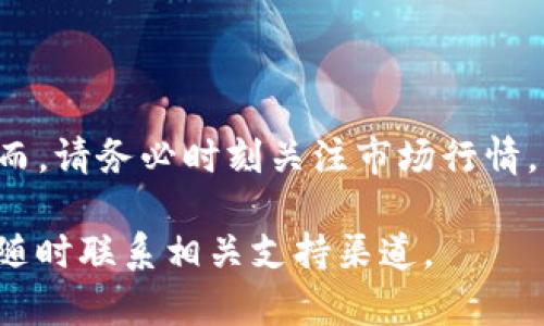 在使用TP钱包（TokenPocket Wallet）进行WBTC（Wrapped Bitcoin）和BNB（Binance Coin）的转换时，您需要遵循一些简单的步骤。以下是详细的转换指南。这些步骤确保您在进行交易时能够顺利、安全地完成。

### 步骤 1：打开TP钱包

首先，确保您已经下载并安装了TP钱包。然后，打开TP钱包并输入您的密码以解锁您的钱包。

### 步骤 2：确认您的余额

在钱包首页，您可以看到您的各种数字资产余额。请确认您的WBTC余额是否足够用于转换成BNB。如果您没有WBTC，您需要先购买或获得WBTC。

### 步骤 3：选择“交易”功能

在TP钱包的主界面上，找到并点击“交易”或“交换”功能。在此处，您可以选择要转换的代币。

### 步骤 4：选择要转换的代币

在“交易”页面中，您需要选择要转换的代币和目标代币。在这里，选择WBTC作为您要转换的代币，选择BNB作为目标代币。

### 步骤 5：输入转换数量

接下来，您需要输入要转换的WBTC数量。TP钱包会自动计算出您将收到的BNB数量，并显示当前的汇率。

### 步骤 6：确认交易信息

在输入完成后，确保再次检查所有信息，包括转换的代币数量和预期接收的BNB数量。这一步骤是确保您没有错误的关键环节。

### 步骤 7：进行确认

点击“确认”或“交换”按钮。此时，TP钱包将提示您确认交易。请仔细查看所有信息，确保没有错误。

### 步骤 8：等待交易完成

在确认后，您的交易将在区块链上进行处理。根据网络的忙碌程度，交易可能需要几分钟才能完成。在此期间，您可以查看交易的状态。

### 步骤 9：检查您的余额

一旦交易完成，您将收到BNB。返回TP钱包的主界面，查看您的BNB余额以确认交易已经成功。

### 常见问题解答

#### Q: WBTC和BNB的汇率如何？

A: 兑换率会根据市场波动而变化。建议在操作前查看实时汇率。

#### Q: 转换过程中是否会产生费用？

A: 是的，交易通常会产生网络费用，具体费用取决于当前网络的拥堵情况。

#### Q: TP钱包安全吗？

A: TP钱包是一款安全性较高的钱包应用，但您仍需保障好自己的私钥和助记词，以防止其他人未授权使用您的钱包。

### 结论

使用TP钱包进行WBTC到BNB的转换是一个相对简单的过程，只需遵循上述步骤即可顺利完成。然而，请务必时刻关注市场行情，以获取最佳汇率和交易机会。确保您了解每一步的操作，以便能够安全、有效地管理您的数字资产。

希望这份指南能帮助您顺利完成WBTC到BNB的转换，若您还有其他疑问或需要进一步的帮助，请随时联系相关支持渠道。