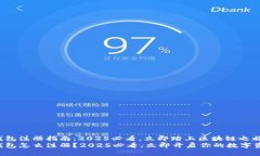 虚拟币钱包注册指南：2