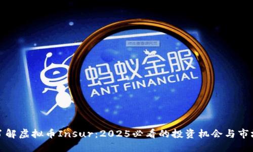 现在了解虚拟币Insur：2025必看的投资机会与市场趋势