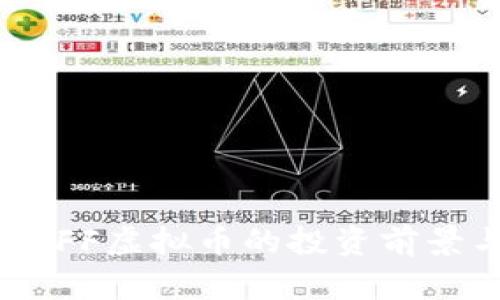 2025必看：IFF虚拟币的投资前景与市场分析