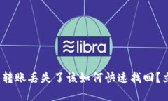 2025必看！TP钱包转账丢失