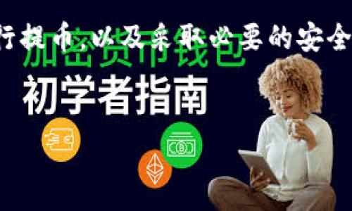 虚拟币提币要钱吗？解密提币过程中的费用

随着虚拟币和区块链技术的迅速发展，越来越多的人对这类数字资产产生了浓厚的兴趣。在进行虚拟币交易时，提币这一环节是非常重要的一步。然而，许多人在进行提币时都会产生一个疑问：“虚拟币提币需要支付费用吗？”本文将详细解答这一问题，并对提币过程中的费用结构进行深入探讨。

1. 虚拟币提币的基础知识

在我们深入探讨提币费用之前，首先需要理解什么是提币。提币是指将存放在交易所或钱包中的虚拟币转移至个人钱包或其他交易所的过程。在这个过程中，用户通常需要用到一个钱包地址，这个地址是区块链上识别用户资产的唯一标识。

用户可以通过交易所进行虚拟币的买入、卖出和存取。提币时，用户需要提供接收钱包的地址，并指定提取的金额。在执行提币操作之前，交易所将在后台处理请求，并根据网络情况和用户指定的金额进行费用扣除。

2. 提币过程中可能涉及的费用

提币时需要考虑以下几种费用，它们可以影响到用户最终能够提取到的虚拟币数量：

h42.1 网络手续费/h4

提币的第一种费用是网络手续费，这是一种支付给区块链网络矿工的费用。每当用户在区块链上进行交易，例如提币、转账等，网络都会要求一定的费用作为对矿工工作的补偿。这笔费用通常是动态的，会随着网络拥堵情况而变化。

例如，在比特币网络中，当交易所提币高峰期时，网络手续费可能上升到比平时高很多的水平。为了确保交易能够快速确认，用户可能需要支付更高的费用。

h42.2 交易所手续费/h4

除了网络手续费，许多交易所还会在提币时收取交易所手续费。这是一种服务费用，目的是弥补交易所提供资金安全服务和网络接口的成本。每个交易所的收费标准各不相同，有些交易所提供免费的提币服务，但也有一些则收取相对较高的费用。

为了更好地理解交易所手续费，我们可以参考一些主流交易所的标准。例如，一些知名交易所对于提取少量虚拟币可能会收取一定比例的费用，或者设定固定的提币费用。

h42.3 最低提币限额/h4

除了手续费外，不同交易所对提币的最低限额也有所不同。这一政策旨在避免用户为过小的提币金额支付过高的手续费。换句话说，只有在账户余额达到一定金额时，用户才有资格发起提币请求。

因此，想要减少手续费的用户，在选择提币金额时，可以考虑将多次小额提币合并为一次性的大额提币，这样可以降低整体交易费用。

3. 如何降低提币费用

了解了提币时的费用后，接下来我们讨论一些策略，以帮助用户有效降低提币费用：

h43.1 精打细算/h4

用户可以通过对比不同交易所的提币手续费和汇率，选择最划算的平台进行交易。使用专业的比价工具能够帮助你更快找到最低的提币手续费和最优的兑换汇率。

h43.2 注意网络状况/h4

毕竟，网络手续费会受到区块链网络拥堵情况的影响。在网络不拥挤时进行提币，可以有效减少这部分费用。因此，用户可以选择在网络状态良好时进行提币，避免在高峰期发起提币操作。

h43.3 考虑使用不同的币种/h4

有些虚拟币的提币手续费较低。例如，利息较低的热门币种如莱特币（Litecoin）等，通常提供低于比特币的提币费用。用户可以在使用其他数字资产的同时规避高昂的手续费支出。

4. 提币的安全性和注意事项

完成提币操作之后，用户还需要关注提币的安全性。在数字资产的世界中，安全性始终是优先考虑的因素。用户应当遵循以下原则来保障提币的安全：

h44.1 确认钱包地址/h4

在进行提币时，一定要确保输入正确的钱包地址。由于区块链交易一旦确认不可逆，若输入错误的地址将导致资产无法找回。在提交提币请求前，用户可以再三检查钱包地址的准确性。

h44.2 启用双重认证/h4

为了提升交易安全性，许多交易所提供“双重认证”功能。务必开启并启用该功能，以增加账户的安全防护。当系统检测到异常情况，用户将收到一个额外的验证码，以确认交易是否由本人发起。

h44.3 保持软件更新/h4

确保使用最新版本的钱包软件和交易平台，以免受到已知漏洞的攻击。同时，定期检查账户安全措施，及时调整密码，并避免在公共网络下进行交易。

结论

综上所述，虚拟币提币通常会涉及网络手续费和交易所的手续费。了解这些费用的结构，能够帮助用户更好地进行成本控制。此外，通过选择合适的时机和币种进行提币，以及采取必要的安全措施，用户不仅可以降低提币的费用，还能够保护好自己的资产安全。虚拟币的世界变化莫测，需要用户时刻保持警惕，才能做到在这个新兴领域取得更好的收益。

虚拟币, 提币费用, 区块链, 数字资产/guanjianci
2025必看：虚拟币提币是否需要费用？揭秘提币费用真相