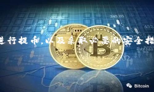 虚拟币提币要钱吗？解密提币过程中的费用

随着虚拟币和区块链技术的迅速发展，越来越多的人对这类数字资产产生了浓厚的兴趣。在进行虚拟币交易时，提币这一环节是非常重要的一步。然而，许多人在进行提币时都会产生一个疑问：“虚拟币提币需要支付费用吗？”本文将详细解答这一问题，并对提币过程中的费用结构进行深入探讨。

1. 虚拟币提币的基础知识

在我们深入探讨提币费用之前，首先需要理解什么是提币。提币是指将存放在交易所或钱包中的虚拟币转移至个人钱包或其他交易所的过程。在这个过程中，用户通常需要用到一个钱包地址，这个地址是区块链上识别用户资产的唯一标识。

用户可以通过交易所进行虚拟币的买入、卖出和存取。提币时，用户需要提供接收钱包的地址，并指定提取的金额。在执行提币操作之前，交易所将在后台处理请求，并根据网络情况和用户指定的金额进行费用扣除。

2. 提币过程中可能涉及的费用

提币时需要考虑以下几种费用，它们可以影响到用户最终能够提取到的虚拟币数量：

h42.1 网络手续费/h4

提币的第一种费用是网络手续费，这是一种支付给区块链网络矿工的费用。每当用户在区块链上进行交易，例如提币、转账等，网络都会要求一定的费用作为对矿工工作的补偿。这笔费用通常是动态的，会随着网络拥堵情况而变化。

例如，在比特币网络中，当交易所提币高峰期时，网络手续费可能上升到比平时高很多的水平。为了确保交易能够快速确认，用户可能需要支付更高的费用。

h42.2 交易所手续费/h4

除了网络手续费，许多交易所还会在提币时收取交易所手续费。这是一种服务费用，目的是弥补交易所提供资金安全服务和网络接口的成本。每个交易所的收费标准各不相同，有些交易所提供免费的提币服务，但也有一些则收取相对较高的费用。

为了更好地理解交易所手续费，我们可以参考一些主流交易所的标准。例如，一些知名交易所对于提取少量虚拟币可能会收取一定比例的费用，或者设定固定的提币费用。

h42.3 最低提币限额/h4

除了手续费外，不同交易所对提币的最低限额也有所不同。这一政策旨在避免用户为过小的提币金额支付过高的手续费。换句话说，只有在账户余额达到一定金额时，用户才有资格发起提币请求。

因此，想要减少手续费的用户，在选择提币金额时，可以考虑将多次小额提币合并为一次性的大额提币，这样可以降低整体交易费用。

3. 如何降低提币费用

了解了提币时的费用后，接下来我们讨论一些策略，以帮助用户有效降低提币费用：

h43.1 精打细算/h4

用户可以通过对比不同交易所的提币手续费和汇率，选择最划算的平台进行交易。使用专业的比价工具能够帮助你更快找到最低的提币手续费和最优的兑换汇率。

h43.2 注意网络状况/h4

毕竟，网络手续费会受到区块链网络拥堵情况的影响。在网络不拥挤时进行提币，可以有效减少这部分费用。因此，用户可以选择在网络状态良好时进行提币，避免在高峰期发起提币操作。

h43.3 考虑使用不同的币种/h4

有些虚拟币的提币手续费较低。例如，利息较低的热门币种如莱特币（Litecoin）等，通常提供低于比特币的提币费用。用户可以在使用其他数字资产的同时规避高昂的手续费支出。

4. 提币的安全性和注意事项

完成提币操作之后，用户还需要关注提币的安全性。在数字资产的世界中，安全性始终是优先考虑的因素。用户应当遵循以下原则来保障提币的安全：

h44.1 确认钱包地址/h4

在进行提币时，一定要确保输入正确的钱包地址。由于区块链交易一旦确认不可逆，若输入错误的地址将导致资产无法找回。在提交提币请求前，用户可以再三检查钱包地址的准确性。

h44.2 启用双重认证/h4

为了提升交易安全性，许多交易所提供“双重认证”功能。务必开启并启用该功能，以增加账户的安全防护。当系统检测到异常情况，用户将收到一个额外的验证码，以确认交易是否由本人发起。

h44.3 保持软件更新/h4

确保使用最新版本的钱包软件和交易平台，以免受到已知漏洞的攻击。同时，定期检查账户安全措施，及时调整密码，并避免在公共网络下进行交易。

结论

综上所述，虚拟币提币通常会涉及网络手续费和交易所的手续费。了解这些费用的结构，能够帮助用户更好地进行成本控制。此外，通过选择合适的时机和币种进行提币，以及采取必要的安全措施，用户不仅可以降低提币的费用，还能够保护好自己的资产安全。虚拟币的世界变化莫测，需要用户时刻保持警惕，才能做到在这个新兴领域取得更好的收益。

虚拟币, 提币费用, 区块链, 数字资产/guanjianci
2025必看：虚拟币提币是否需要费用？揭秘提币费用真相