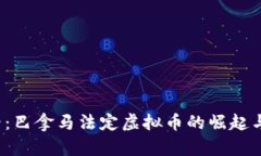 2025必看：巴拿马法定虚拟