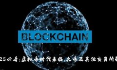 2025必看：虚拟币时代来临