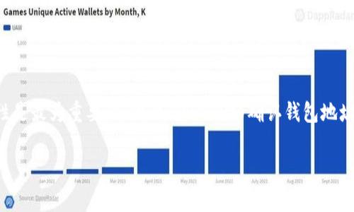在将TP钱包中的数字资产转移到抹茶交易所（Matcha Exchange）之前，首先需要了解一些基本的步骤和注意事项。本次介绍将详细阐述这一过程，确保你在每个环节都能顺利进行。

第一步：准备工作
在进行资产转移之前，确保你已经完成以下准备工作：
ul
    li下载并安装TP钱包，如果尚未安装，请访问官方渠道进行下载。/li
    li在抹茶交易所创建一个账户并完成实名认证，这样才能顺利进行资产的存入和交易。/li
    li了解你要转移的数字资产是否在抹茶交易所支持交易，以避免不必要的损失。/li
/ul

第二步：获取抹茶交易所的钱包地址
在TP钱包转移资产之前，你需要先获取抹茶交易所相应资产的钱包地址。这一步是至关重要的，因为任何错误的地址都可能导致资产丢失：
ol
    li登录抹茶交易所账号，进入“资金管理”或“钱包”页面。/li
    li选择你打算充值的数字资产，点击“充值”按钮。/li
    li系统会生成一个地址，复制该地址。请务必仔细核对，以确保没有任何错误。/li
/ol

第三步：在TP钱包中发起转账
现在，你已经拥有了抹茶交易所的充值地址，可以开始在TP钱包中进行转账：
ol
    li打开TP钱包，进入你的钱包资产页面。/li
    li选择要转移的数字资产，点击“转账”或“发送”选项。/li
    li在收款地址栏中粘贴之前复制的抹茶交易所地址。/li
    li输入转账金额，确认相关手续费，并选择合适的网络以转账速度。/li
    li仔细核对所有信息后，点击“确认”按钮进行转账。/li
/ol

第四步：确认转账状态
发起转账后，等待交易确认。你可以通过以下方式确认转账的状态：
ul
    li在TP钱包中查看交易记录，确认交易是否成功发出。/li
    li前往抹茶交易所，查看资金到账情况。一般来说，到账时间会因网络繁忙程度而有所不同。/li
/ul

第五步：交易与风险管理
完成转账后，你可以在抹茶交易所开始进行交易。在这里有几个方面值得注意：
ul
    li熟悉抹茶交易所的交易界面和操作机制，了解如何以最低风险进行交易。/li
    li设置止损和止盈策略，以保护你的投资。/li
    li关注市场动态，保持对行情的敏感，以便及时调整你的投资策略。/li
/ul

总结
通过TP钱包转账到抹茶交易所的过程其实并不复杂，只要按照正确的步骤操作，就能顺利完成交易。然而，在整个过程中，安全性和准确性是最为重要的。因此，务必仔细确认钱包地址和交易信息，以避免潜在的损失。同时，平时多做市场分析，提高自己的投资能力，这样才能在竞争激烈的数字货币市场中立于不败之地。

希望以上信息能够帮助你顺利将TP钱包的资产转移到抹茶交易所，祝你投资顺利！如果有任何问题或疑虑，欢迎随时进行咨询。