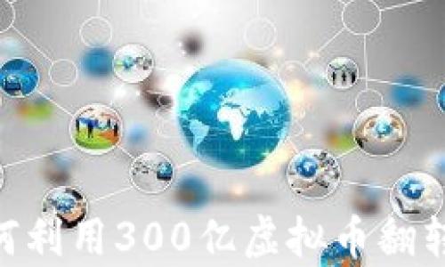 
2025必看：如何利用300亿虚拟币翻转你的财富之路
