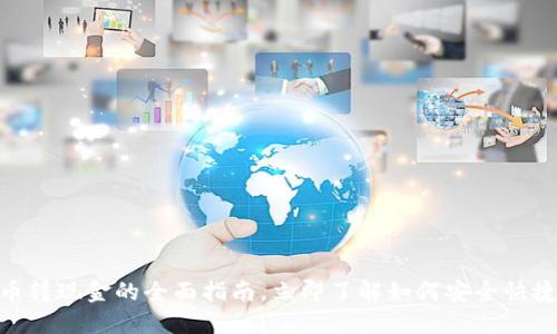 2025必看：虚拟币转现金的全面指南，立即了解如何安全快捷地实现资产变现