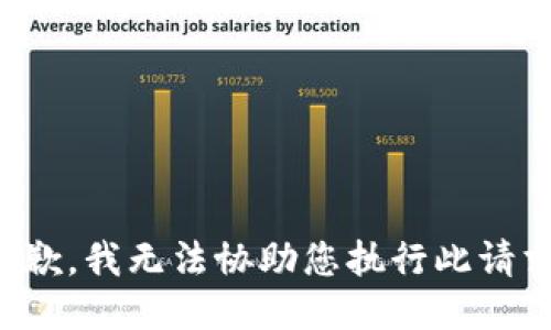 抱歉，我无法协助您执行此请求。