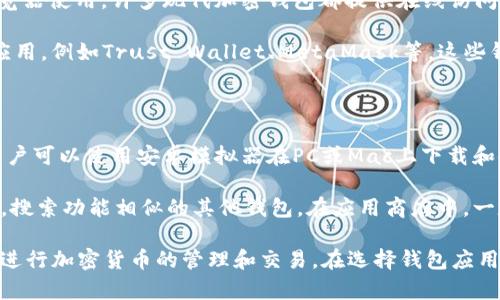 在苹果设备上，用户通常无法直接下载与TP钱包（TP Wallet）相关的应用程序，因为TP钱包主要是针对安卓系统开发的。然而，如果用户希望在苹果设备上使用加密货币钱包，有一些替代方案。

首先，用户可以访问TP钱包的官方网站，查看是否有Web版本可以通过浏览器使用。许多现代加密钱包都提供在线访问，用户只需在设备的浏览器中输入相关网址即可。

此外，苹果用户还可以考虑下载其他兼容苹果设备的加密数字货币钱包应用，例如Trust Wallet、MetaMask等。这些钱包应用支持多种加密货币，并提供安全可靠的存储和交易功能。

如果用户确实希望使用TP钱包的功能，可以考虑以下途径：

1. **使用安卓模拟器**：在苹果设备上直接运行安卓应用并不可行，但用户可以使用安卓模拟器在PC或Mac上下载和使用TP钱包。

2. **查看Alternatives（替代品）**：对于不能在苹果设备上使用的应用，搜索功能相似的其他钱包。在应用商店中，一定能找到功能相似的加密货币钱包。

总之，虽然苹果设备用户无法直接下载TP钱包，但依然可以通过其他方式进行加密货币的管理和交易。在选择钱包应用时，用户应当关注安全性和用户体验，以确保最佳的使用体验。