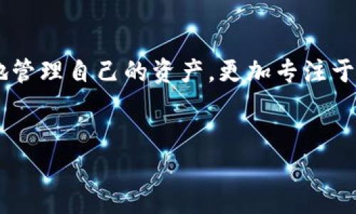 如何提取TP钱包观察区的数字货币？

在数字货币迅速发展的今天，越来越多的人开始使用各种钱包来管理他们的数字资产。TP钱包作为一款热门的数字货币钱包，备受用户青睐。随着用户需求的多样化，许多人在使用TP钱包的过程中遇到了如何提取观察区币的问题。本文将为您详细解析如何将TP钱包观察区的币提取出来，帮助您更好地管理自己的数字资产。

什么是TP钱包观察区？

TP钱包的观察区是一个特别的功能，允许用户管理和查看尚未添加到主钱包的数字资产。通过观察区，用户可以便捷地监控他们的资产变化，而无需频繁地转移到主钱包中。观察区的设计初衷在于给用户提供更多的灵活性，尤其是那些参与多种币种交易的用户。因此，尽管观察区为用户提供了方便，但在提取资金时，仍需遵循一定的步骤。

如何将观察区的数字货币提取到主钱包？

提取观察区的数字货币到主钱包并没有想象中复杂。通常情况下，以下几个步骤可以顺利完成提取过程：

h4步骤一：登录您的TP钱包/h4

首先，您需要打开TP钱包，输入您的密码以登录账户。确保您的网络连接良好，以避免在操作过程中发生断线或延迟的情况。

h4步骤二：访问观察区/h4

成功登录后，请在钱包的主界面上找到“观察区”的选项。点击进入后，您将看到所有已监控的数字资产，确保您找到需要提取的币种。

h4步骤三：选择要提取的币种/h4

在观察区中，选择您希望提取的币种。通常情况下，您需要确认该币种是否支持提取功能，因为有些币种可能只是在观察阶段，而未能完全支持转移操作。

h4步骤四：确认提取地址/h4

接下来，您需要输入或选择要转移的接收地址。请务必仔细核对接收地址，以防因输入错误而导致资金损失。确保该地址是您主钱包内的有效地址。

h4步骤五：输入转移数量/h4

在确认接收地址后，您需要输入希望提取的币数量。这里，建议您首次提取少量，以确保流程无误，之后再进行大额转移。

h4步骤六：确认并提交/h4

在完成上述步骤后，检查所有信息是否正确，包括接收地址和转移数量，然后点击“确认”进行提交。系统可能会要求您进行密码验证，以确保安全性。

h4步骤七：检查交易状态/h4

提交后，您可以在“交易记录”中查看提取的状态。这通常需要几分钟到几小时之间，具体时间取决于网络拥堵情况。如果在预定时间内没有看到您的币转账成功，建议您重新检查交易记录或与TP钱包的客服支持联系。

注意事项与建议

尽管提取过程比较简单，但仍需注意以下几点：

ul
    listrong确保资金安全：/strong在进行任何交易之前，确保您的钱包处于安全状态，防范潜在的网络攻击。/li
    listrong了解交易手续费：/strong不同币种在转账时可能会有不同的手续费设置，请提前了解并计算好。/li
    listrong定期监控资产：/strong观察区虽然便捷，但建议用户定期将观察区的资金转入主钱包，以便于管理及安全存储。/li
/ul

总结

提取TP钱包观察区的数字货币是一个相对简单的过程，只需几个步骤，用户便可以将资产安全地转移到主钱包中。借助观察区的功能，用户能够更加灵活地管理自己的资产，更加专注于数字货币的投资与交易。希望本篇文章能够帮助您解决提取观察区币的问题，让您的数字资产管理更加得心应手。

TP钱包, 数字货币, 提取观察区, 资产管理/guanjianci
2025必看：如何立即提取TP钱包观察区的币？