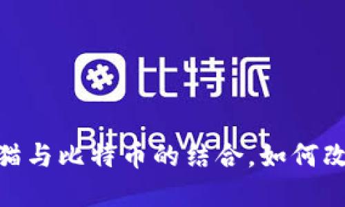 2025必看：虚拟猫与比特币的结合，如何改变数字资产未来