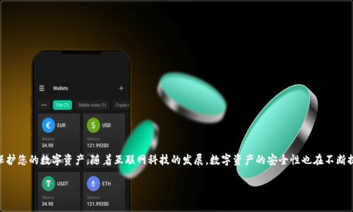 如果您的TP钱包（Trust Wallet）被盗，一般而言，您是无法直接通过钱包应用来查找盗窃行为的IP地址。TP钱包是去中心化的钱包，用户的私钥和交易信息通常都是保存在用户的设备上，而不是存储在中央服务器上。这种设计使得TP钱包在隐私保护上有其独特的优势，但同时也带来了一些缺点。

### 如何处理TP钱包被盗的情况

#### 1. 检查交易记录
首先，您可以通过区块链浏览器查看您的钱包地址的交易记录。记录中会显示所有出入款项的详细信息，包括时间、金额及交易哈希。通过这些记录，您可以确认是否确实有未经授权的交易发生。

如果发现可疑的交易，您应尽快采取措施保护自己，例如停止使用该钱包，并及时备份重要的信息。

#### 2. 保护您的信息
确保您在任何时候都不要泄露您的私钥和恢复短语（助记词）。这两个信息是您钱包的“钥匙”，一旦被他人获取，您的资产随时都可能遭受风险。

如果您在某个网站或者应用上输入了这些信息，请立即监控您的钱包，准备好进行更进一步的保护。

#### 3. 联系客户支持
如果您的资产被盗，联系TP钱包的客户支持可能提供某种形式的帮助。尽管去中心化的特点使得追踪非常困难，但他们可能为您提供一些建议或措施。

同样，请注意很多情况下，去中心化钱包的支持团队可能不会有助于追回被盗资产，因为这样的事务通常是不可逆的。

### 为什么无法找到IP地址
像TP钱包这样的去中心化平台并没有存储用户的IP地址和交易信息。这是因为区块链技术的本质就是为用户提供隐私和匿名性。因此，除非黑客在进行盗窃时留下了其他信息，否则追踪IP地址几乎是不可能的。

即使某些情况下，第三方可能通过网络监控手段尝试找到黑客的信息，但这通常需要较高的技术水平以及法律手段的支持，对一般用户而言，这不是可行的选择。

### 如何防止未来的被盗风险
在使用数字货币和钱包的过程中，做好安全措施是十分重要的。以下是一些建议:

1. **启用双重认证**: 尽量使用支持双重认证的钱包和交易平台，以增加安全性。
2. **定期更换密码**: 经常检查并更换钱包和交易平台的密码，使用强密码。
3. **保持软件更新**: 确保您的钱包和设备都是最新版本，这样可以避免未修复的安全漏洞。
4. **使用冷钱包**: 如果您持有大量加密资产，建议使用冷钱包进行存储，以防在线攻击。
5. **谨慎下载应用**: 确保从官方渠道下载安装钱包应用，并注意防范钓鱼网站和应用程序。

通过采取这些措施，可以大大降低您的数字资产被盗的风险。

### 总结
TP钱包被盗的情况复杂且棘手，即使无法追溯到具体的IP地址，但及时的应对措施和良好的安全习惯将有助于保护您的数字资产。随着互联网科技的发展，数字资产的安全性也在不断提高，用户应随时保持警惕，以防万一。

最后，切勿忘记，加密货币世界充满了变数，时刻保持安全意识，是每一位数字资产持有者的责任。