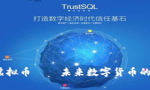 2025必看：SPC虚拟币——未来数字货币的潜力与投资机会