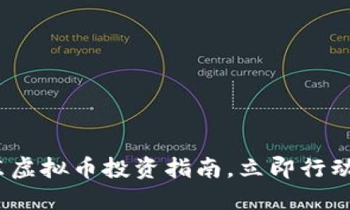 2025必看：山东虚拟币投资指南，立即行动赚取超额回报！