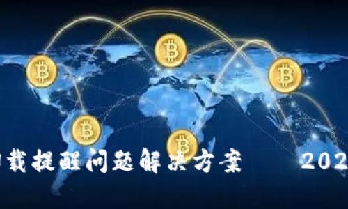 TP钱包卸载提醒问题解决方案——2025年必看!
