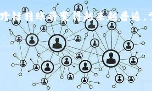 将TP钱包中的波场链（Tron）转移到币安链（Binance Chain）是一项常见的操作，对于希望在不同区块链之间转移资产的用户来说尤为重要。以下是详细的操作指南，帮助您顺利完成这一过程。

第一步：确认资产

在开始之前，您需要确认您的TP钱包中确实有在波场链上的数字资产。通常，波场链的资产表现为TRC20标准的代币。请打开TP钱包，查看您的资产余额，并确保您希望转移的兑换资产足够用于转账。


第二步：选择合适的跨链转账工具

转移资产时，您需要使用支持波场链和币安链的跨链桥工具。目前市面上有很多这样的工具，例如AnySwap、Multichain等。这些工具允许您在不同区块链之间进行资产转移。您可以在其官方网站上找到相关信息并进入操作界面。


第三步：连接TP钱包

打开选择的跨链工具网站后，您需要连接您的TP钱包。通常这些网站都会提供多种连接方式，包括钱包的直接连接。点击“连接钱包”按钮，选择TP钱包，然后根据提示完成连接。确保您允许该工具访问您的钱包，以便进行下一步操作。


第四步：选择转账链和资产

一旦连接成功，您需要选择要转移的链。在这个例子中，您将选择波场链（Tron），然后选择您希望转移的具体资产和金额。确保输入正确，因为转账后资产将不可逆转。


第五步：确认和提交转账

完成输入后，系统会显示转账的详细信息，包括预计的手续费和转账后的到账时间。请仔细核对信息，确保无误。确认后，点击“提交”或“确认”按钮。系统会生成转账请求，您需要在TP钱包中对请求进行确认。


第六步：等待转账完成

提交后，您需要耐心等待转账处理。不同的跨链工具处理时间可能不同，通常在几分钟到十几分钟之间。在此期间，您可以在TP钱包和跨链工具界面中查询转账状态，以确保资金安全到达。


第七步：查看币安链资产

一旦转账完成，您可以打开币安链对应的钱包（如币安官网的钱包界面）来查看刚刚转入的资产。确保资产已经成功到账，同时也可以检查交易记录以确保一切正常。


注意事项

在进行链间转账时，有一些注意事项需要牢记：
ul
li确保您了解所使用的跨链工具的手续费和转账时间，以免造成不必要的延误和支出。/li
li在进行大额转账时，最好先进行小额测试转账，确认无误后再进行大额转账。/li
li保持您的钱包私钥和助记词的安全，不要将其泄露给任何人。/li
li在转账过程中务必保持网络连接，避免因网络问题造成转账失败。 /li
/ul


总结

将TP钱包中的波场链资产转移到币安链的过程相对简单，只需借助适当的跨链工具，并保持谨慎即可。随着区块链技术的发展，跨链转账将变得越来越普遍，掌握这些操作技能将帮助您更灵活地管理自己的数字资产。希望以上步骤能够帮助到您，祝您在数字货币投资过程中顺风顺水！


TP钱包, 波场链, 币安链, 跨链转账/guanjianci
2023年必看：如何立即将TP钱包波场链转到币安链