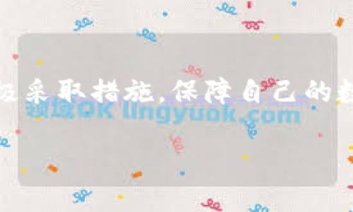 TP钱包（TokenPocket）是一款非常流行的数字资产钱包，支持多种区块链资产的管理与交易。关于您提到的“TP钱包能查到IP地址吗”的问题，实际上，TP钱包本身并不具备查找或显示用户IP地址的功能。

TP钱包基本功能介绍
TP钱包作为一款去中心化的钱包，主要功能包括数字资产的存储、转账和交易。用户可以通过钱包管理以太坊、比特币等多种加密货币，并进行相应的交易操作。由于其去中心化的特性，用户在使用钱包时通常不需要提供个人信息，因此钱包本身并不会记录用户的IP地址。

去中心化钱包与隐私保护
去中心化钱包的设计初衷就是为了保护用户的隐私。在链上交易的过程中，虽然交易信息透明，但用户的身份和IP地址不会被公开。这也是去中心化钱包相较于中心化交易所（CEX）的一大优势，后者通常需要用户进行实名认证并记录IP地址。

如何保护数字资产的安全性
虽然TP钱包不记录用户的IP地址，但在使用数字资产时，用户仍需注意安全性。以下是一些保障数字资产安全的建议：
ul
    listrong使用强密码：/strong确保钱包的密码复杂且独一无二，避免使用简单的密码或与其他账户相同的密码。/li
    listrong定期备份：/strong及时备份钱包，确保在设备丢失或发生故障时能够恢复资产。/li
    listrong确保设备安全：/strong使用最新的操作系统和防病毒软件，避免在公共网络环境中访问钱包。/li
    listrong启用双重认证：/strong如果TP钱包支持双重认证功能，务必开启以增加账户安全性。/li
/ul

在使用TP钱包时需要注意的事项
尽管TP钱包提供了较高的隐私保护，用户在使用过程中仍需注意以下几点：
ul
    listrong谨防钓鱼网站：/strong很多不法分子可能会通过伪装成合法网站来窃取用户信息，因此用户在访问网站时，最好手动输入网址，避免点击不明链接。/li
    listrong保持软件更新：/strong定期检查TP钱包的更新，确保使用最新版本，以修补已知的安全漏洞。/li
    listrong避免分享私钥：/strong私钥是进入用户钱包的钥匙，决不可随便分享给他人或保存在不安全的地方。/li
/ul

总结
总体而言，TP钱包不具备查找用户IP地址的功能，这样的设计旨在为用户提供更高的隐私保护。尽管如此，作为用户仍需积极采取措施，保障自己的数字资产安全。只有了解并遵循安全使用规范，才能在享受数字资产便利的同时，确保自己的财产安全。

希望这篇文章能够帮助您更好地理解TP钱包的功能及使用过程中需要注意的事项。如果您还有其他疑问，欢迎继续咨询！