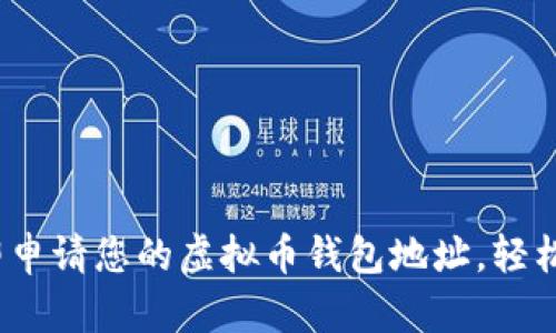 2025必看：立即申请您的虚拟币钱包地址，轻松掌握数字资产！
