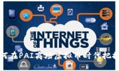 : 2025必看：如何在PAI商场