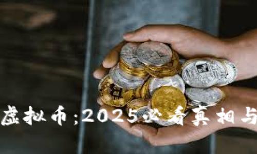 金米钱包虚拟币：2025必看真相与风险分析