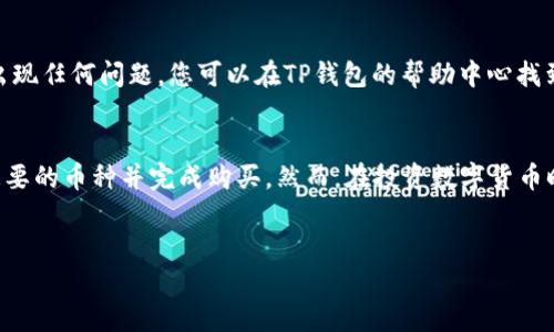 要在TP钱包中找到您想购买的币，可以按照以下步骤进行操作。这些步骤涉及到数字货币的选择、购买和管理，因此，了解每一步都有助于您更好地使用这个钱包。

步骤一：下载和安装TP钱包
首先，确保您已经在智能手机上下载并安装了TP钱包。您可以在App Store或Google Play中搜索“TP钱包”，然后按照提示进行下载。

步骤二：创建或导入钱包
安装完成后，您需要创建一个新钱包或导入已有钱包。如果您是新用户，系统将引导您完成创建过程。这通常包括设置密码及备份种子短语。请务必妥善保管这些信息，以免丢失资金。

步骤三：打开TP钱包并找到币种选项
创建好钱包后，打开TP钱包，您将看到一个简单明了的界面。在主页面，寻找“资产”或“币种”选项。在这里，您可以查看已经添加的数字货币以及其他可用币种。

步骤四：浏览可用的数字货币
TP钱包支持多种数字货币，您可以通过下拉菜单或搜索功能来浏览可用的币种。如果您正在寻找特定的币种，您可以在搜索框中输入币种的名称或符号。例如，如果您想要找到“以太坊”，只需输入“ETH”，系统会自动为您筛选出相关的选项。

步骤五：了解您想买的币
在找到您想购买的币后，点击进入该币种的详情页面。在这个页面，您可以查看到与该币种相关的详细信息，包括当前价格、市场趋势以及历史数据。此外，许多币种还会提供项目的背景介绍，这为您的购买决策提供了有价值的参考。

步骤六：进行充值或购买
如果您决定购买该币种，请首先确保您的钱包中有足够的资金。您可以选择通过法币充值或使用其他数字货币进行购买。如果您选择法币充值，系统会引导您通过各种支付方式（如银行卡、信用卡等）完成充值。

步骤七：确认交易与安全性
在执行交易前，仔细核对您所输入的信息，确保无误。TP钱包会要求您确认交易信息，以防止误操作。此外，确保您的钱包安全，启用双重认证等安全措施，以保护您的资产。

步骤八：查看交易记录
完成购买后，您可以在“资产”页面查看您的交易记录，确认您已成功购买所需的币种。如果交易出现任何问题，您可以在TP钱包的帮助中心找到相关支持或联系客服寻求帮助。

总结
使用TP钱包寻找和购买数字货币并没有想象中那么复杂。通过以上步骤，您可以轻松找到自己想要的币种并完成购买。然而，在投资数字货币时，建议您始终保持谨慎，仔细研究市场以及具体币种的相关信息。

TP钱包, 购买数字货币, 找币, 数字资产管理/guanjianci
如何在TP钱包中快速找到您想购买的币 - 2025必看指南