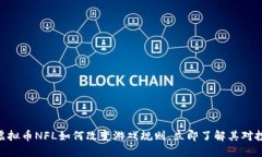 2025必看：虚拟币NFL如何改