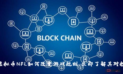 2025必看：虚拟币NFL如何改变游戏规则，立即了解其对投资者的影响