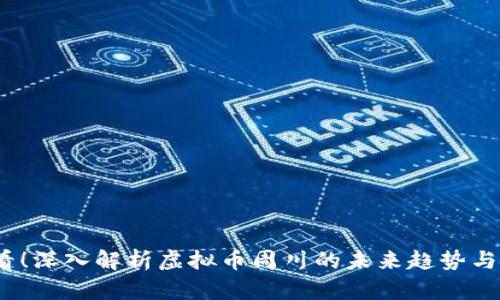 2025必看！深入解析虚拟币周川的未来趋势与投资策略