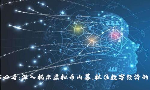 2025必看：深入揭示虚拟币内幕，抓住数字经济的未来！