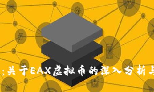 2025必看：关于EAX虚拟币的深入分析与投资机会