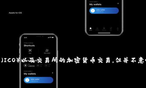 在中国，虚拟货币的法律地位相对复杂。在2017年，国家明确禁止了首次代币发行（ICO）以及交易所的加密货币交易，但并不意味着所有的虚拟货币都是非法的。以下是一些在我国合法或相对合法的虚拟货币：

2025必看：我国合法的虚拟货币和交易平台详解