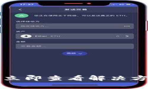 TP钱包被吞钱？立即查看解决方案及防范措施！