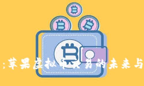 2025必看：苹果虚拟币交易的未来与投资机会！