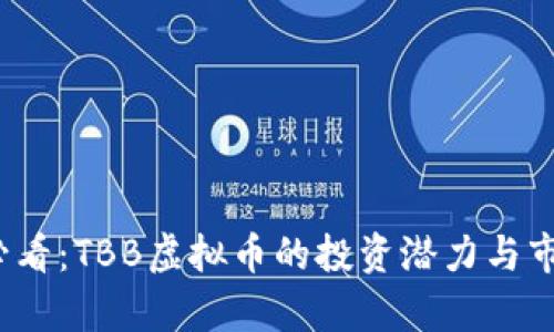 2025必看：TBB虚拟币的投资潜力与市场分析