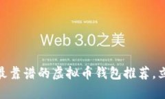 2025必看！最靠谱的虚拟币