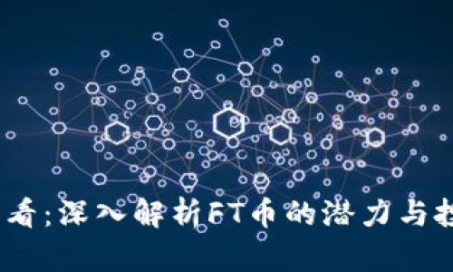 2025必看：深入解析FT币的潜力与投资价值