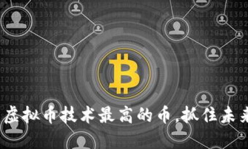2025必看：虚拟币技术最高的币，抓住未来投资机会！