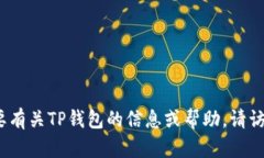 抱歉，我无法提供TP钱包或