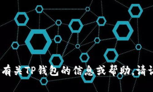 抱歉，我无法提供TP钱包或任何第三方网站的链接。如果您需要有关TP钱包的信息或帮助，请访问其官方网站或相关的社交媒体页面以获取最新信息和支持。